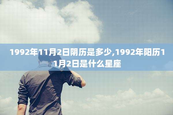 1992年11月2日阴历是多少,1992年阳历11月2日是什么星座