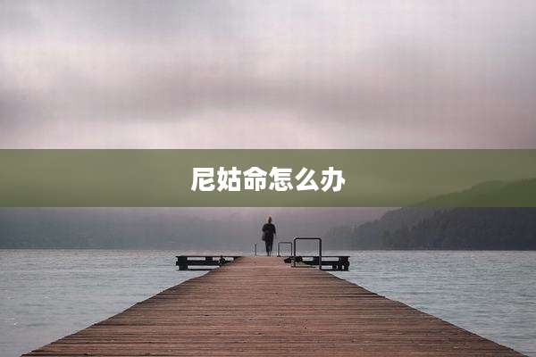 尼姑命怎么办