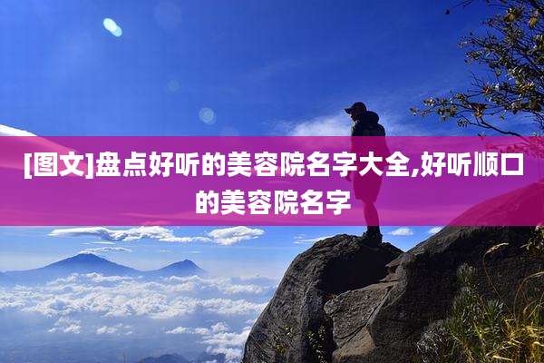 [图文]盘点好听的美容院名字大全,好听顺口的美容院名字
