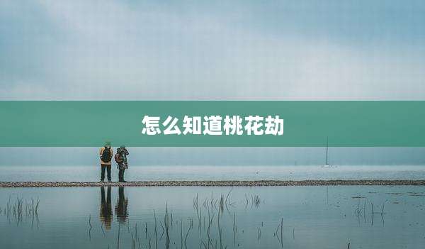 怎么知道桃花劫