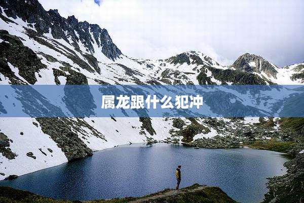 属龙跟什么犯冲