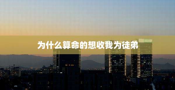 为什么算命的想收我为徒弟