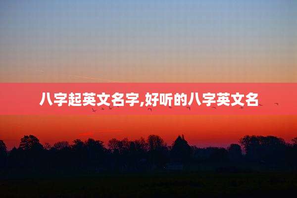 八字起英文名字,好听的八字英文名