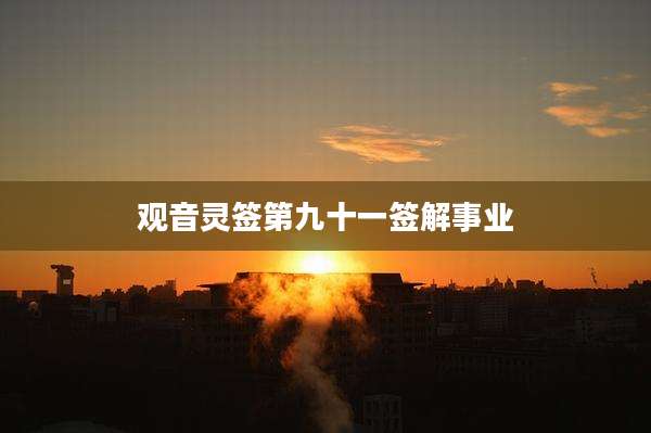 观音灵签第九十一签解事业