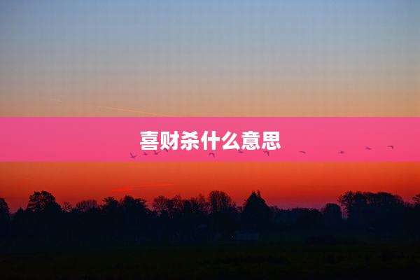 喜财杀什么意思