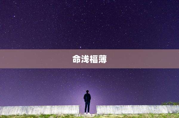 命浅福薄