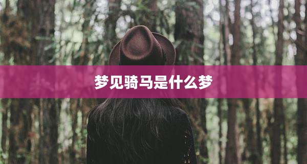 梦见骑马是什么梦
