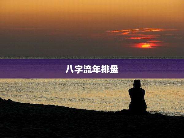 八字流年排盘
