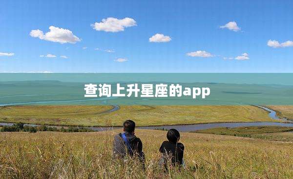 查询上升星座的app