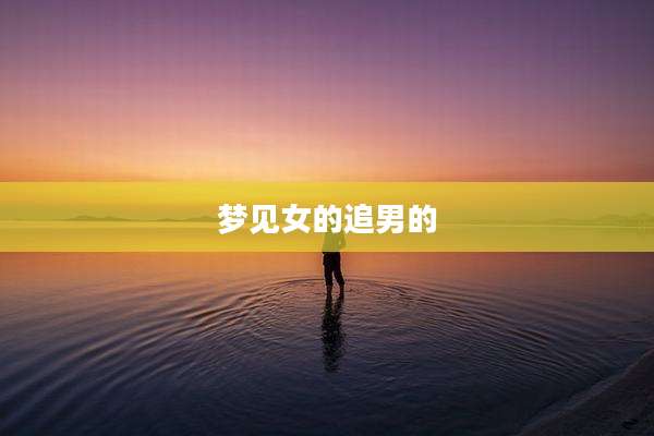 梦见女的追男的
