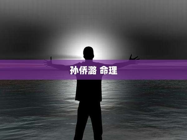 孙侨潞 命理