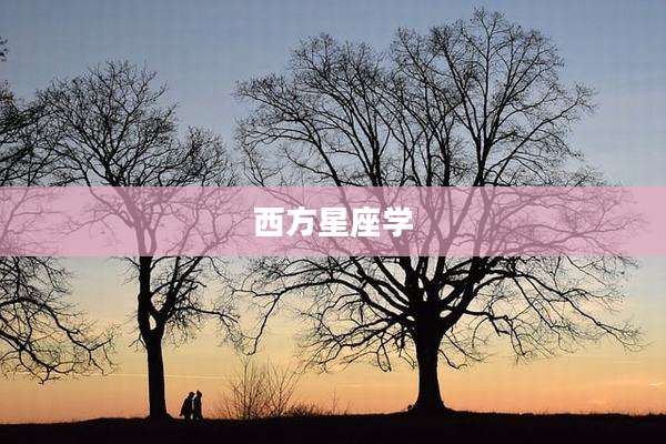 西方星座学