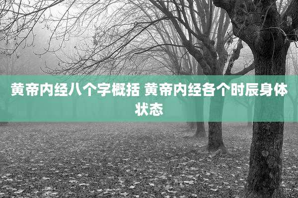 黄帝内经八个字概括 黄帝内经各个时辰身体状态