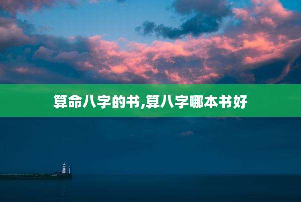 算命八字的书,算八字哪本书好