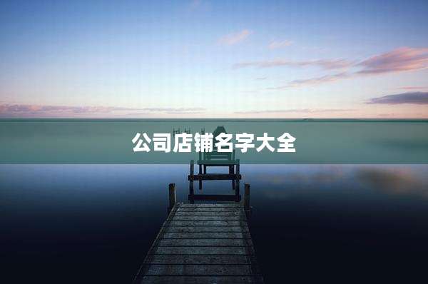 公司店铺名字大全