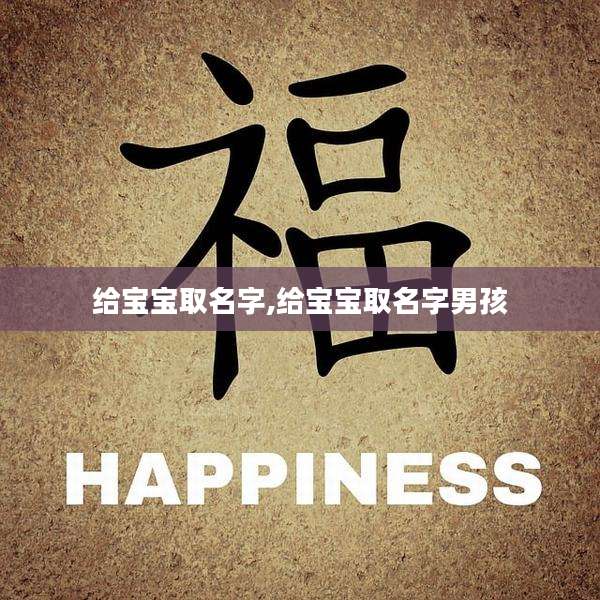 给宝宝取名字,给宝宝取名字男孩