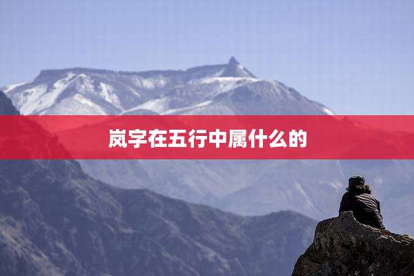 岚字在五行中属什么的