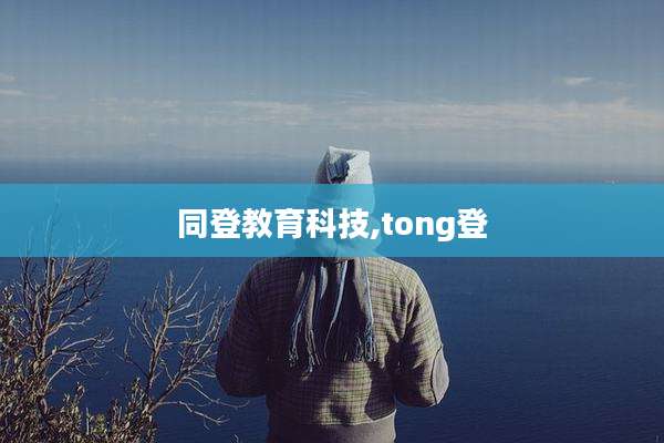 同登教育科技,tong登