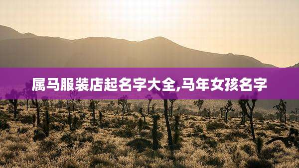 属马服装店起名字大全,马年女孩名字