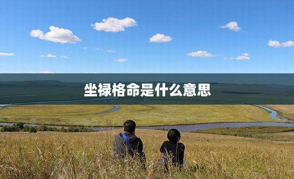 坐禄格命是什么意思
