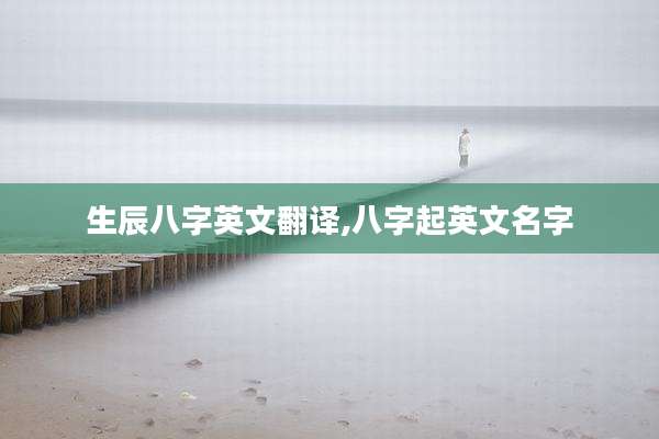 生辰八字英文翻译,八字起英文名字