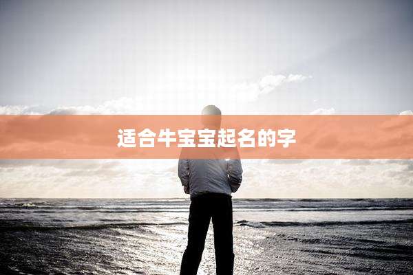 适合牛宝宝起名的字