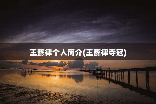 王懿律个人简介(王懿律夺冠)