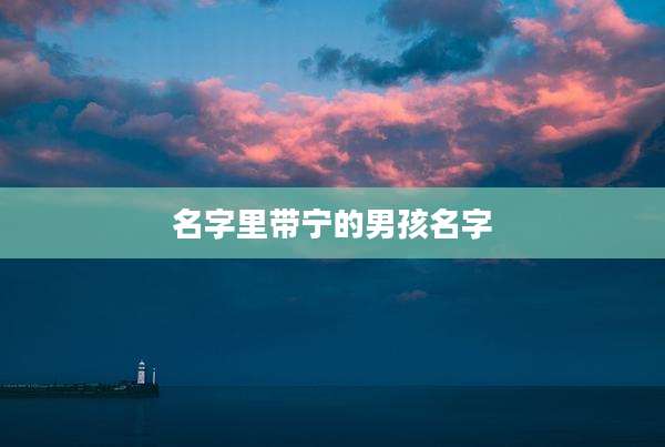 名字里带宁的男孩名字