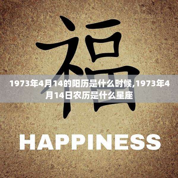 1973年4月14的阳历是什么时候,1973年4月14日农历是什么星座