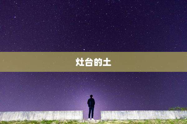 灶台的土