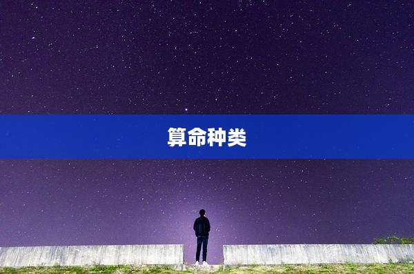 算命种类