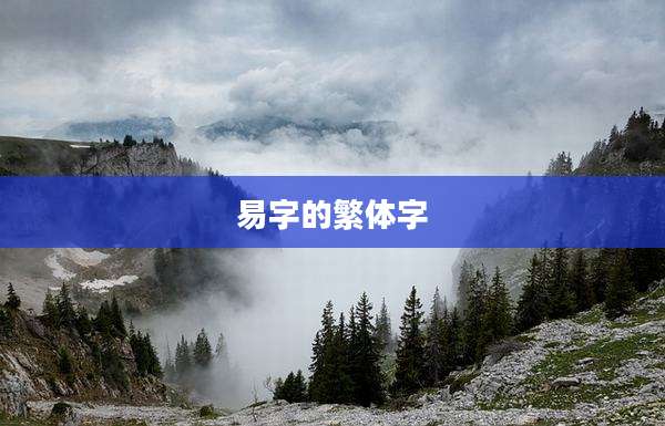易字的繁体字