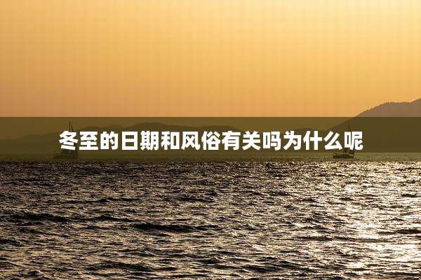 冬至的日期和风俗有关吗为什么呢