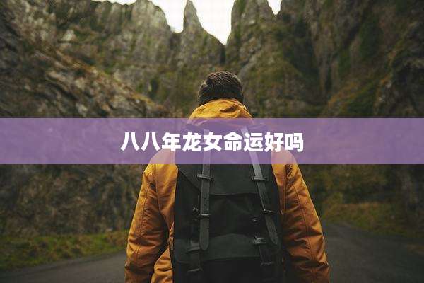 八八年龙女命运好吗