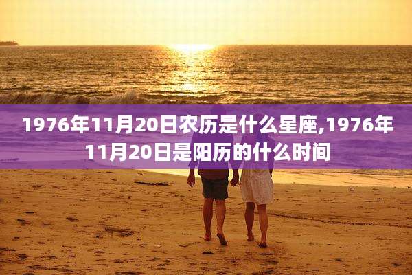 1976年11月20日农历是什么星座,1976年11月20日是阳历的什么时间