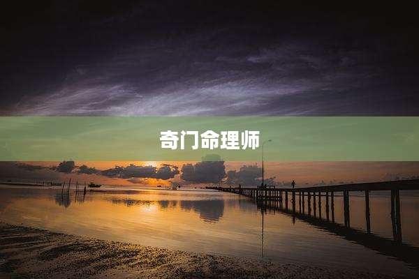 奇门命理师
