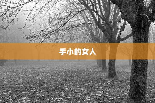 手小的女人