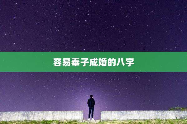 容易奉子成婚的八字