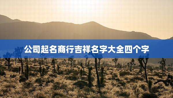 公司起名商行吉祥名字大全四个字