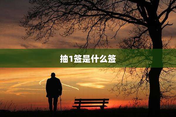 抽1签是什么签