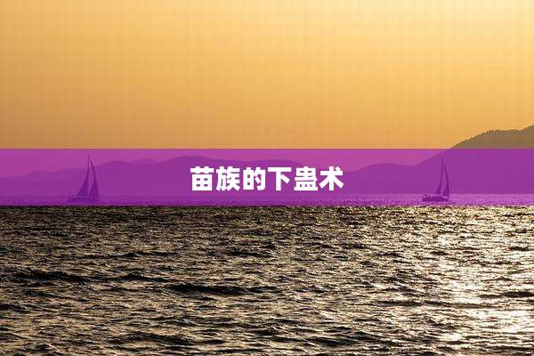苗族的下蛊术