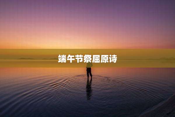 端午节祭屈原诗