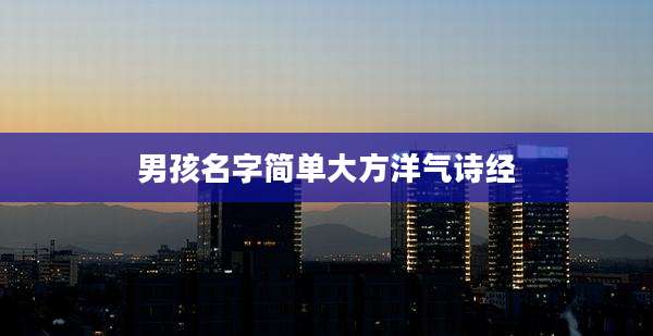 男孩名字简单大方洋气诗经