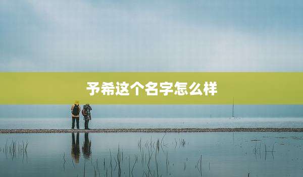 予希这个名字怎么样