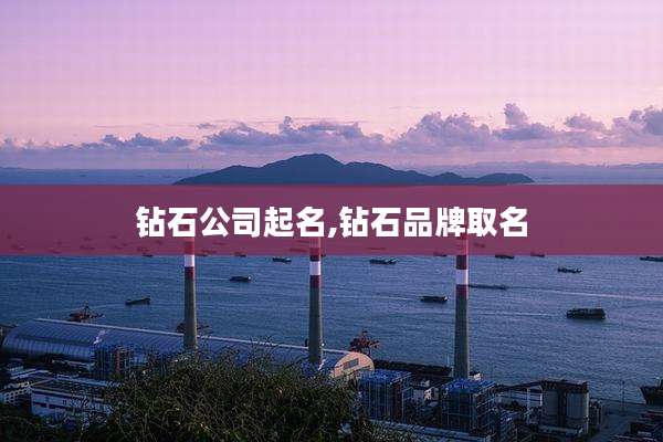 钻石公司起名,钻石品牌取名