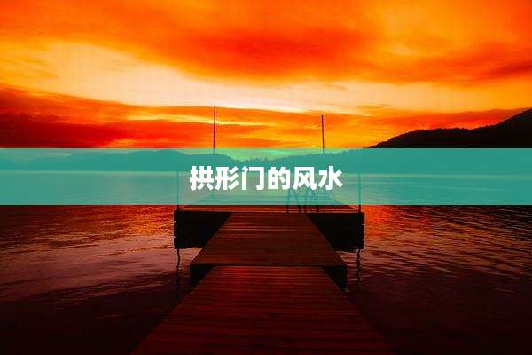 拱形门的风水