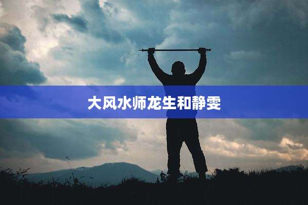 大风水师龙生和静雯