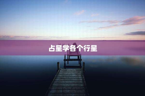 占星学各个行星