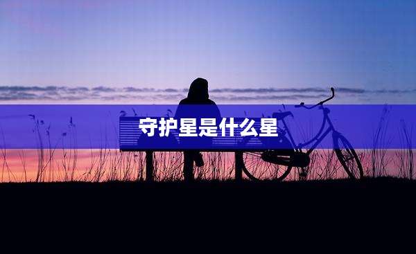 守护星是什么星