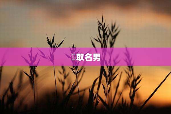 炘取名男